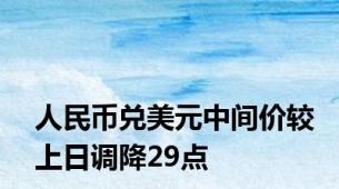 人民币兑美元中间价较上日调降29点