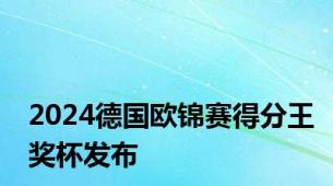 2024德国欧锦赛得分王奖杯发布