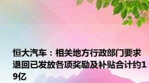 恒大汽车：相关地方行政部门要求退回已发放各项奖励及补贴合计约19亿