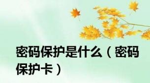 密码保护是什么（密码保护卡）