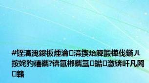 #铚滈洩鍐板煄瀹㈡湇鍥炲簲鍛樺伐鍦ㄦ按姹犳礂鑴?锛氱郴鑴氳鐑激锛屽凡闂簵