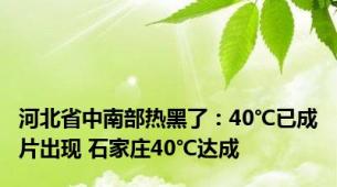 河北省中南部热黑了：40℃已成片出现 石家庄40℃达成