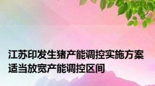 江苏印发生猪产能调控实施方案 适当放宽产能调控区间