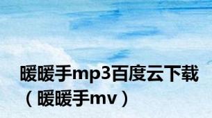 暖暖手mp3百度云下载（暖暖手mv）