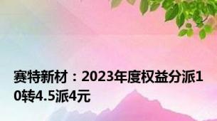 赛特新材：2023年度权益分派10转4.5派4元