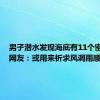 男子潜水发现海底有11个密封坛，网友：或用来祈求风调雨顺