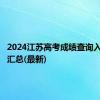 2024江苏高考成绩查询入口官网汇总(最新)