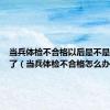 当兵体检不合格以后是不是不能去了（当兵体检不合格怎么办）