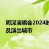 周深演唱会2024时间表及演出城市