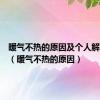 暖气不热的原因及个人解决办法（暖气不热的原因）