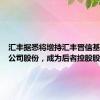 汇丰据悉将增持汇丰晋信基金管理公司股份，成为后者控股股东