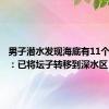 男子潜水发现海底有11个密封坛：已将坛子转移到深水区