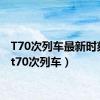 T70次列车最新时刻表（t70次列车）