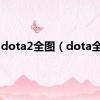 dota2全图（dota全图）