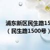 浦东新区民生路1500号（民生路1500号）