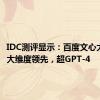 IDC测评显示：百度文心大模型7大维度领先，超GPT-4