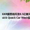 KKR据悉将斥资8.5亿美元收购Quick Quack Car Wash股权