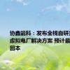 协鑫能科：发布全栈自研光储充+虚拟电厂解决方案 预计最快3年半回本