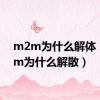 m2m为什么解体（m2m为什么解散）