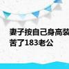 妻子按自己身高装吊顶苦了183老公