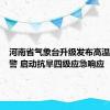 河南省气象台升级发布高温红色预警 启动抗旱四级应急响应