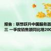 报告：联想跃升中国服务器市场前三 一季度销售额同比增200%