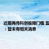 近期再传科创板降门槛 监管人士：暂未有相关消息