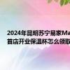 2024年昆明苏宁易家Max云南首店开业保温杯怎么领取