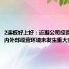 2连板好上好：近期公司经营情况及内外部经营环境未发生重大变化