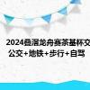 2024叠滘龙舟赛茶基杯交通指南 公交+地铁+步行+自驾