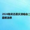 2024陈奕迅重庆演唱会二次开票最新消息