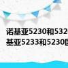 诺基亚5230和5320（诺基亚5233和5230区别）