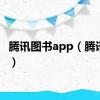 腾讯图书app（腾讯图书）