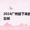 2024广州接下来的天气怎样