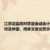 江苏证监局对苏亚金诚会计师事务所及林雷、周家文发出警示函