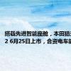 搭载先进智能座舱，本田猎光e:NS2 6月25日上市，合资电车能行吗？