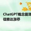 ChatGPT概念震荡走强 信雅达涨停