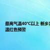 最高气温40℃以上 新乡发布高温红色预警