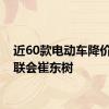 近60款电动车降价！乘联会崔东树