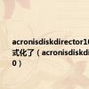 acronisdiskdirector10 硬盘格式化了（acronisdiskdirector10）