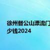 徐州督公山漂流门票多少钱2024