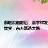 俞敏洪道歉后，董宇辉发声抗拒卖货，东方甄选大跌