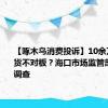 【啄木鸟消费投诉】10余万元家具货不对板？海口市场监管部门介入调查