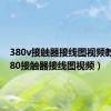 380v接触器接线图视频教学（380接触器接线图视频）