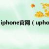 iphone官网（uphone）