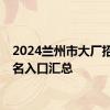 2024兰州市大厂招聘报名入口汇总