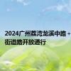 2024广州荔湾龙溪中路＋北海三街道路开放通行