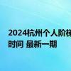 2024杭州个人阶梯摇号时间 最新一期