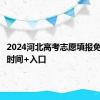 2024河北高考志愿填报免费体验时间+入口