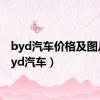 byd汽车价格及图片（byd汽车）